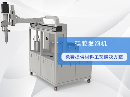 液体硅胶泡棉供料机