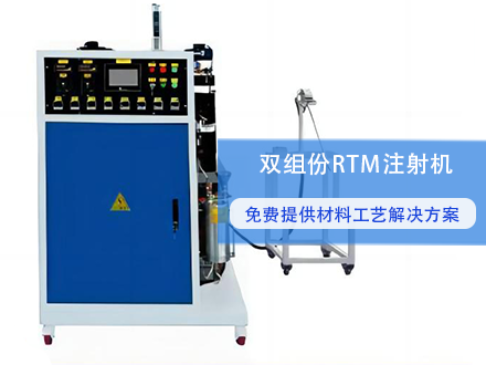 低/中压RTM注射机